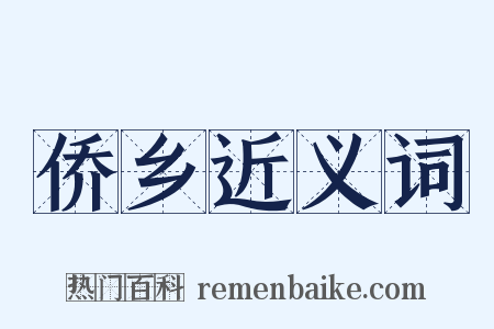 侨乡近义词是什么意思的图片